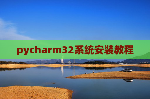 pycharm32系统安装教程